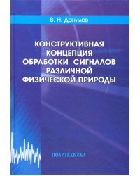 Конструктивная концепция обработки сигналов различной физической природы