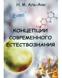 Концепции современного естествознания. Учебник для студентов вузов