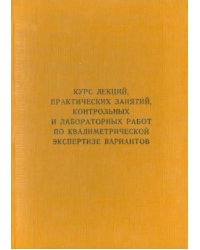 Курс лекций, практических занятий, контрольных и лабораторных работ по квалиметрической экс. Учебник