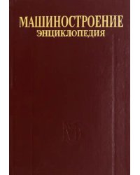 Машиностроение. Энциклопедия. Том IV-20. Книга 2. Проектирование и строительство кораблей, судов