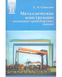 Металлические конструкции подъемно-транспортных машин. Учебное пособие