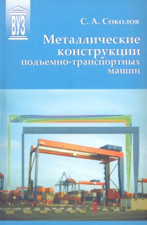 Металлические конструкции подъемно-транспортных машин. Учебное пособие