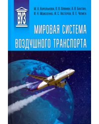 Мировая система воздушного транспорта. Учебное пособие