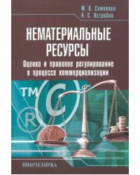 Нематериальные ресурсы. Оценка и правовое регулирование в процессе коммерциализации