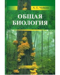 Общая биология. Пособие для поступающих