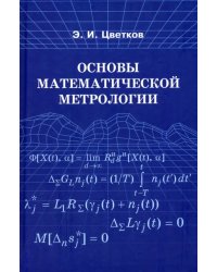 Основы математической метрологии