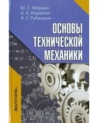 Основы технической механики. Учебник