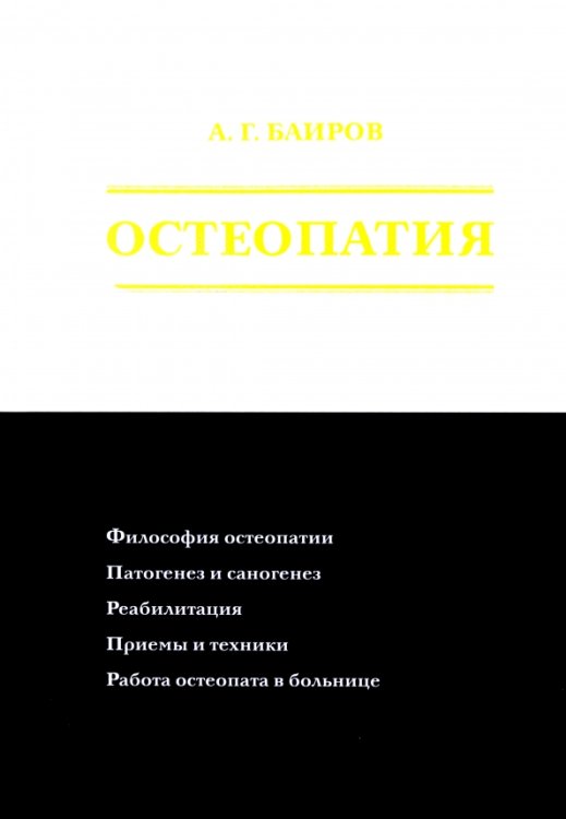 Остеопатия