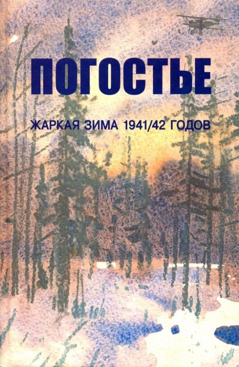 Погостье. Жаркая зима 1941/42 годов. Сборник воспоминаний ветеранов 54й армии и жителей прифр.полосы