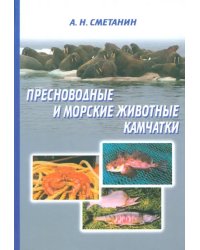 Пресноводные и морские животные Камчатки. Рыбы, крабы, моллюски, иглокожие, морские млекопитающие