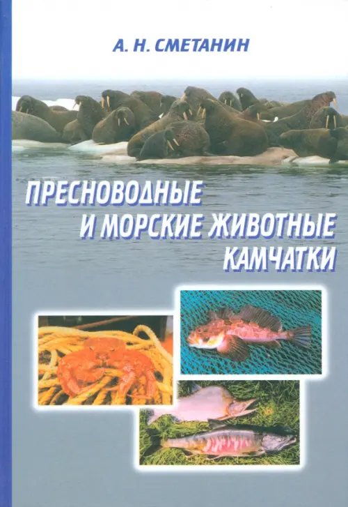 Пресноводные и морские животные Камчатки. Рыбы, крабы, моллюски, иглокожие, морские млекопитающие