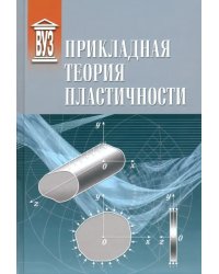 Прикладная теория пластичности. Учебное пособие