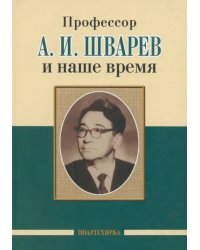 Профессор А.И.Шварев и наше время. Профессор А.А. Скоромец и его кафедра