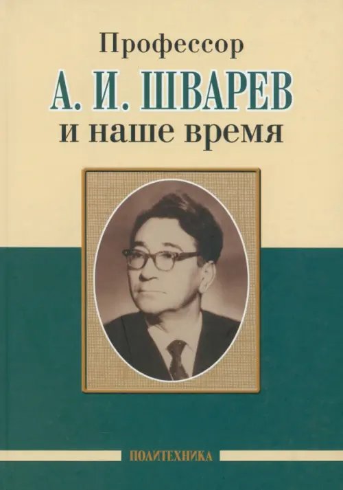 Профессор А.И.Шварев и наше время. Профессор А.А. Скоромец и его кафедра