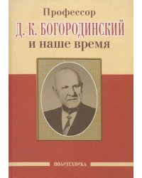 Профессор Д.К. Богородинский и наше время