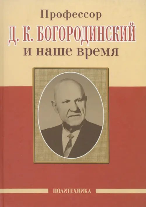 Профессор Д.К. Богородинский и наше время