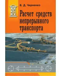 Расчет средств непрерывного транспорта. Учебное пособие