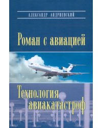 Роман с авиацией. Повесть. Технология авиакатастроф (записки командира авиалайнера)