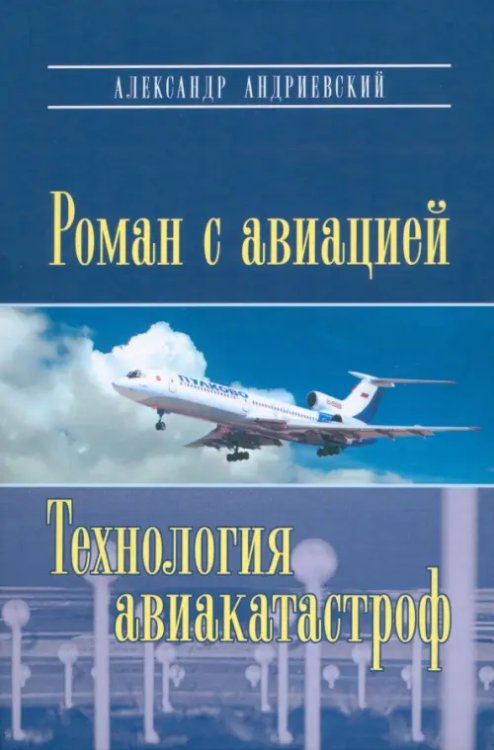 Роман с авиацией. Повесть. Технология авиакатастроф (записки командира авиалайнера)