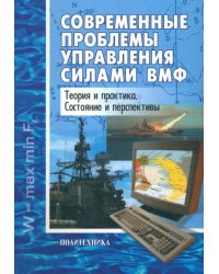 Современные проблемы управления силами ВМФ. Теория и практика. Состояние и перспективы