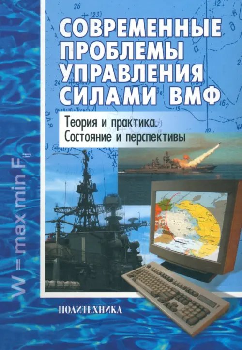 Современные проблемы управления силами ВМФ. Теория и практика. Состояние и перспективы