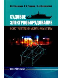 Судовое электрооборудование: конструктивно-монтажные узлы