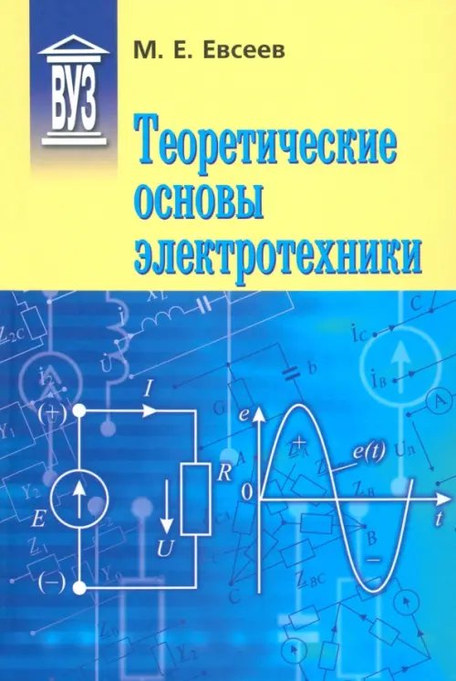 Теоретические основы электротехники. Учебное пособие