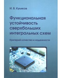 Функциональная устойчивость сверхбольших интегральных схем