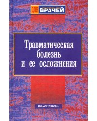 Травматическая болезнь и ее осложнения