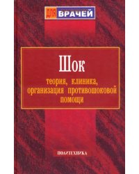 Шок. Теория, клиника, организация противошоковой помощи