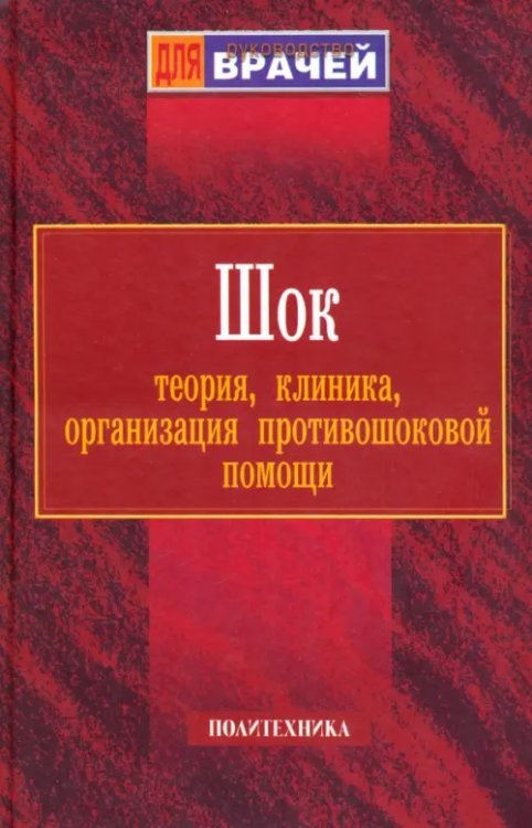 Шок. Теория, клиника, организация противошоковой помощи