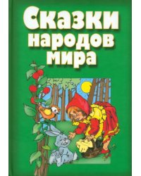 Сказки народов мира