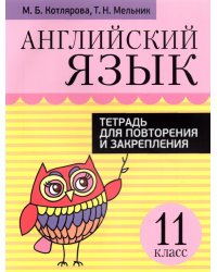 Английский язык. 11 класс. Тетрадь для повторения и закрепления