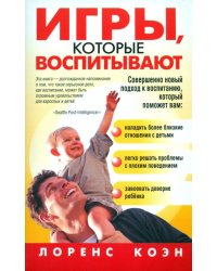 Игры, которые воспитывают