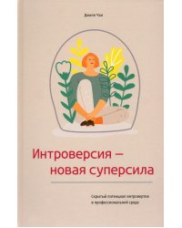 Интроверсия - новая суперсила. Скрытый потенциал интровертов в профессиональной среде