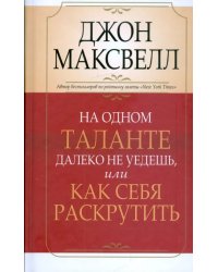 На одном таланте далеко не уедешь, или Как себя раскрутить