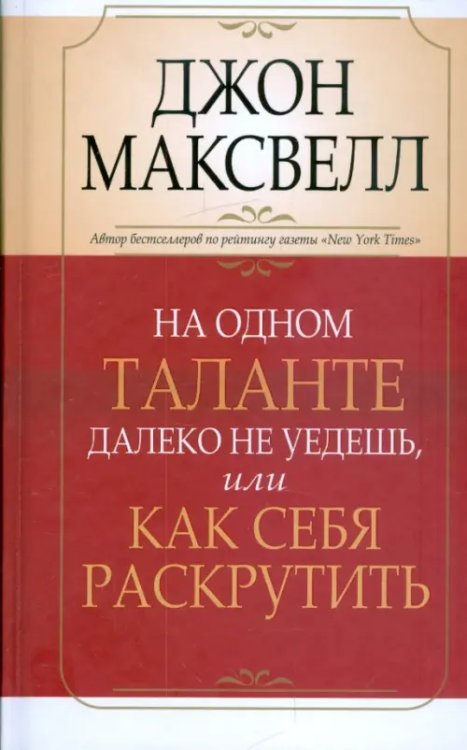 На одном таланте далеко не уедешь, или Как себя раскрутить