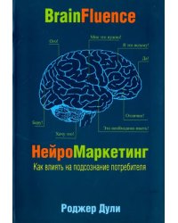 Нейромаркетинг. Как влиять на подсознание потребителя