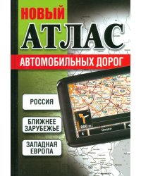 Новый атлас автомобильных дорог