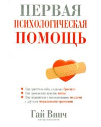 Первая психологическая помощь