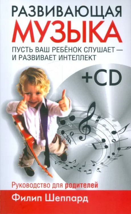 Развивающая музыка (+CD) (+ CD-ROM)