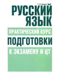 Русский язык. Практический курс подготовки к экзамену и тестированию