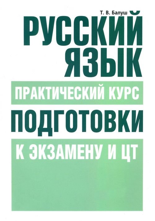 Русский язык. Практический курс подготовки к экзамену и тестированию