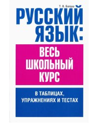 Русский язык. Весь школьный курс в таблицах, упражнениях и тестах