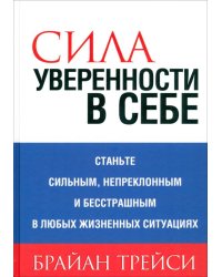 Сила уверенности в себе