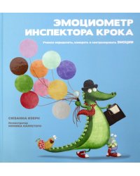 Эмоциометр инспектора Крока. Учимся определять, измерять и контролировать эмоции