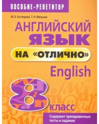 Английский язык на &quot;отлично&quot;. 8 класс