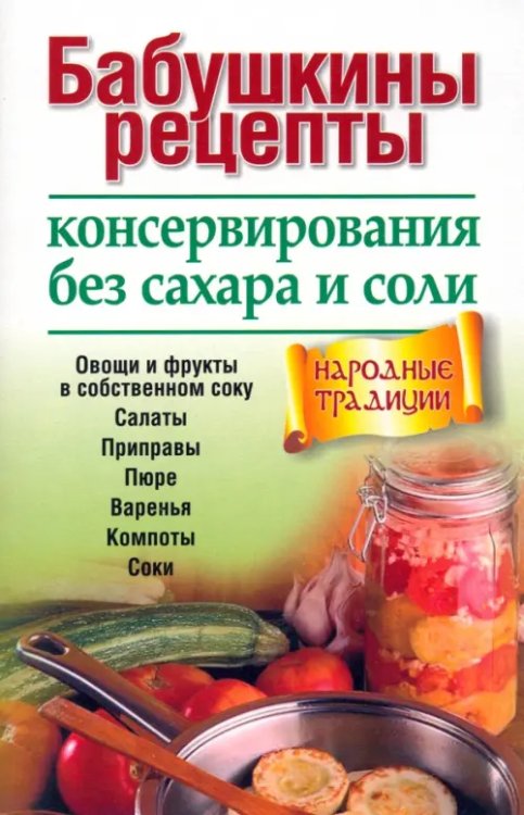 Бабушкины рецепты консервирования без сахара и соли