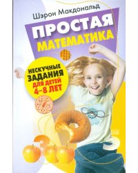 Простая математика. Нескучные задания 4-8 лет