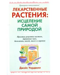 Лекарственные растения: исцеление самой природой